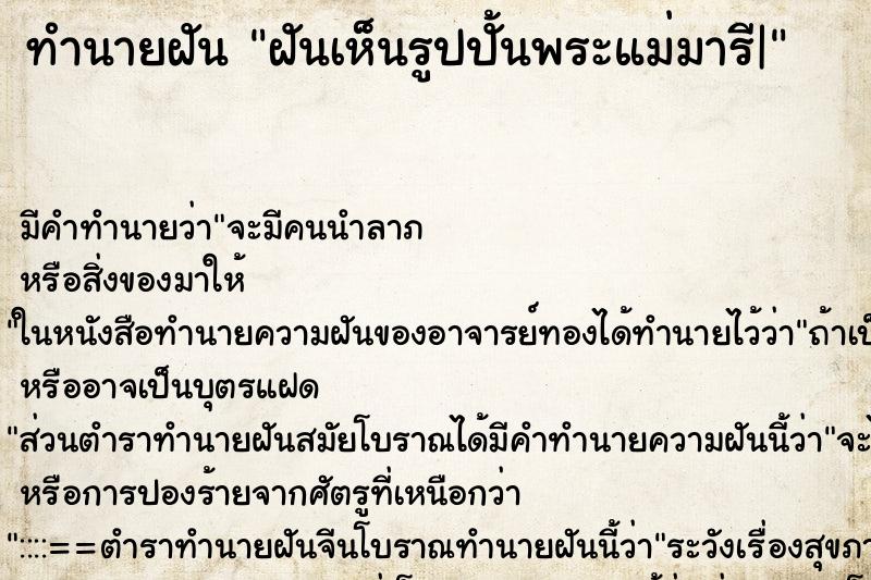 ทำนายฝัน ฝันเห็นรูปปั้นพระแม่มารี| ตำราโบราณ แม่นที่สุดในโลก